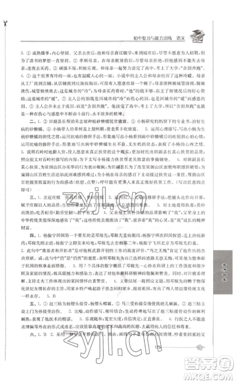 江蘇人民出版社2023初中復(fù)習(xí)與能力訓(xùn)練中考語(yǔ)文通用版參考答案