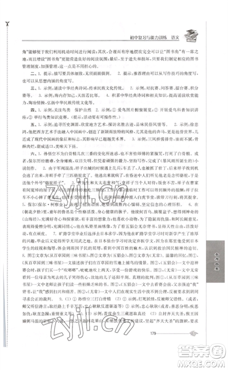 江蘇人民出版社2023初中復(fù)習(xí)與能力訓(xùn)練中考語(yǔ)文通用版參考答案