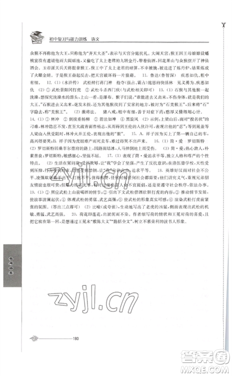 江蘇人民出版社2023初中復(fù)習(xí)與能力訓(xùn)練中考語(yǔ)文通用版參考答案