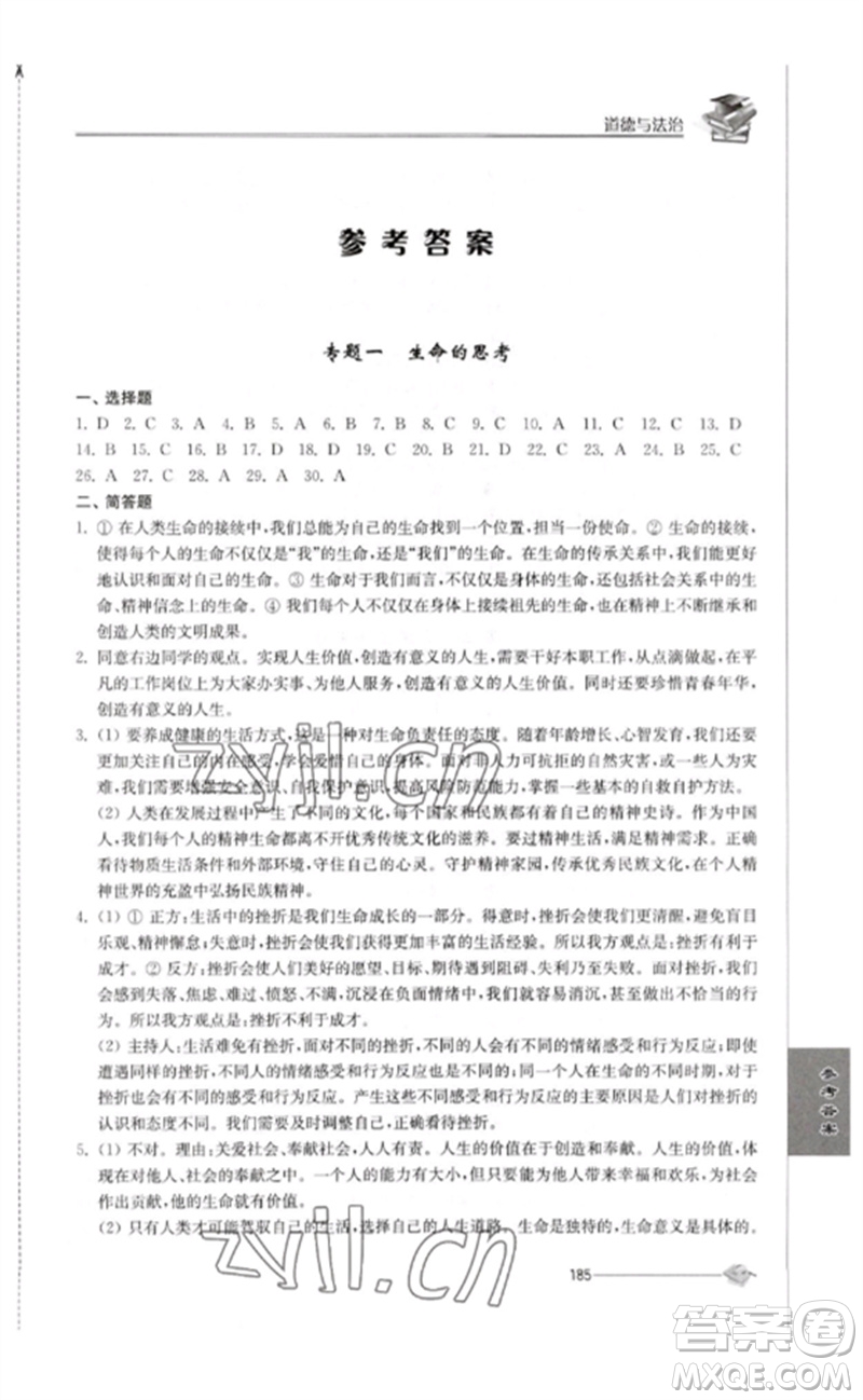 江蘇人民出版社2023初中復習與能力訓練中考道德與法治通用版參考答案