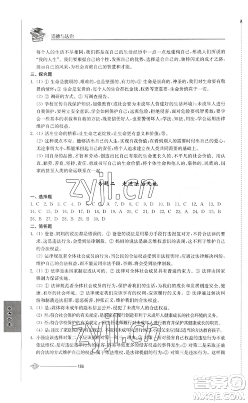 江蘇人民出版社2023初中復習與能力訓練中考道德與法治通用版參考答案