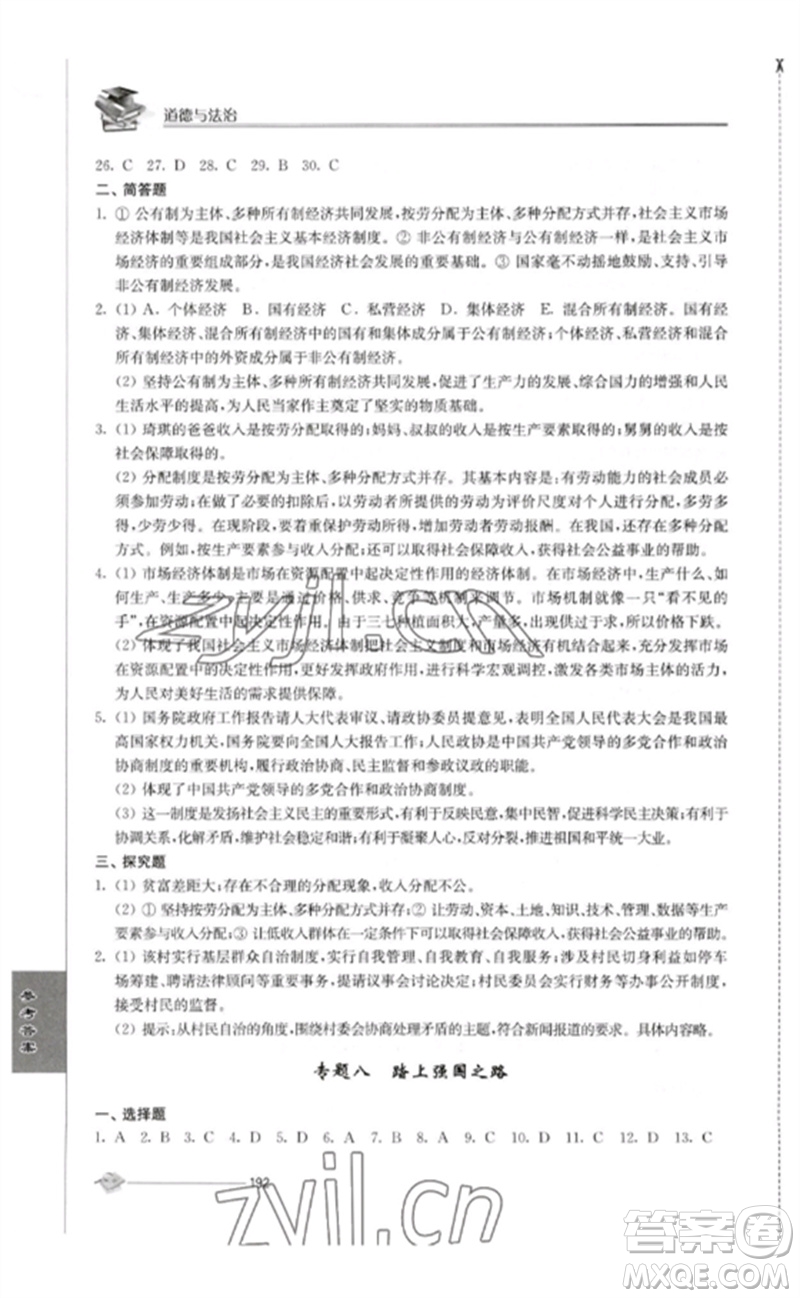 江蘇人民出版社2023初中復習與能力訓練中考道德與法治通用版參考答案