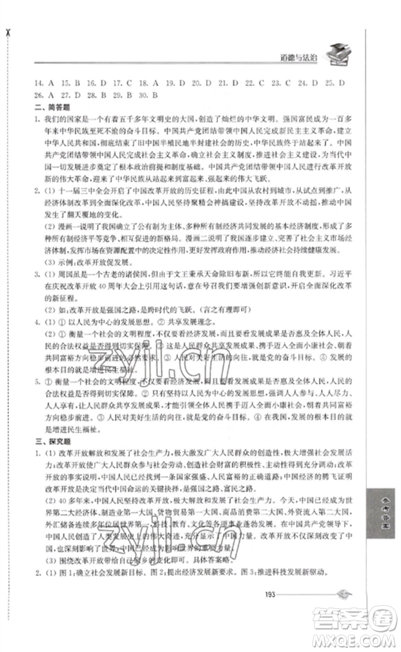 江蘇人民出版社2023初中復習與能力訓練中考道德與法治通用版參考答案