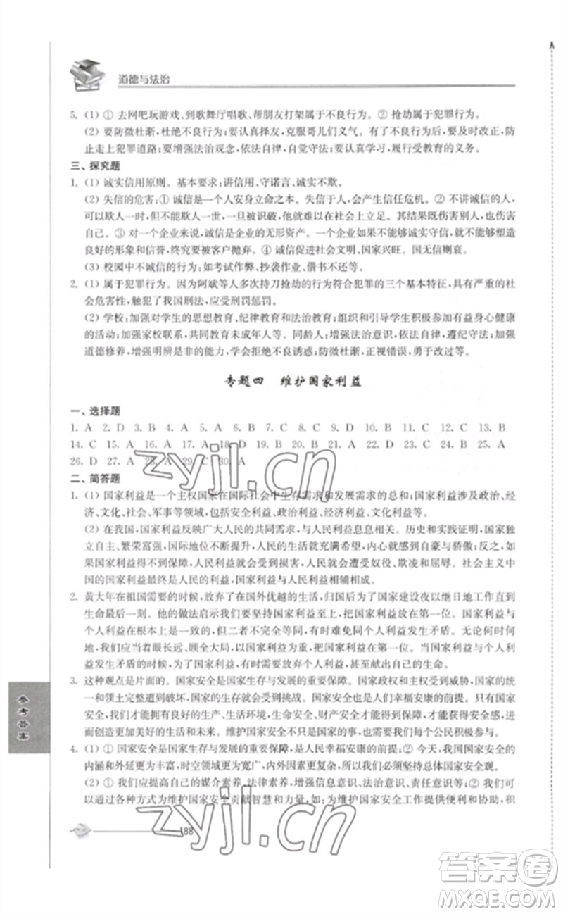 江蘇人民出版社2023初中復習與能力訓練中考道德與法治通用版參考答案