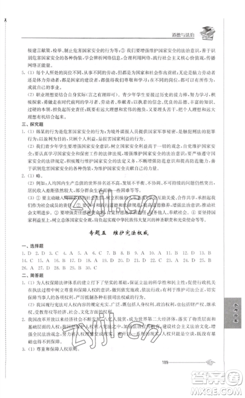 江蘇人民出版社2023初中復習與能力訓練中考道德與法治通用版參考答案