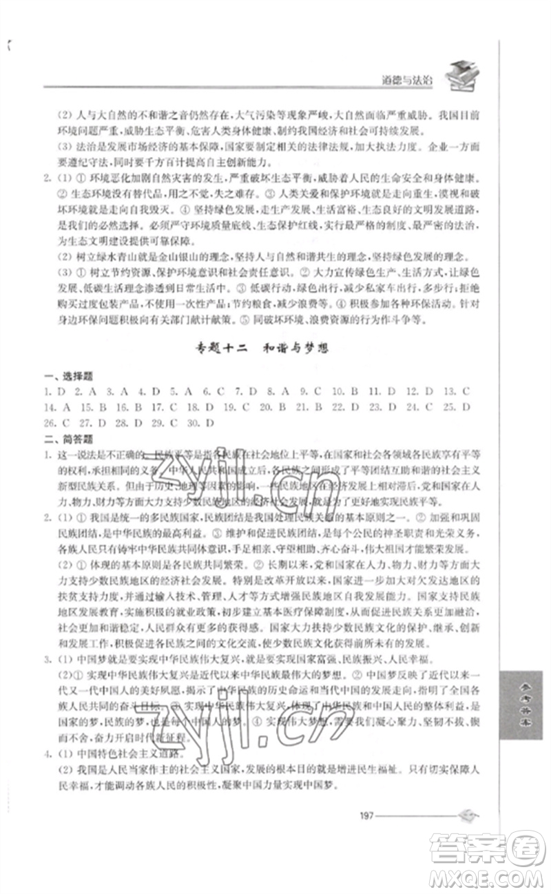 江蘇人民出版社2023初中復習與能力訓練中考道德與法治通用版參考答案