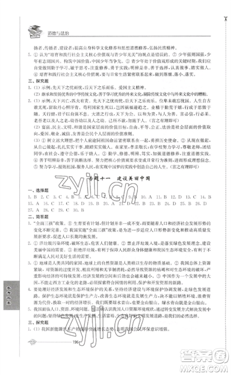 江蘇人民出版社2023初中復習與能力訓練中考道德與法治通用版參考答案