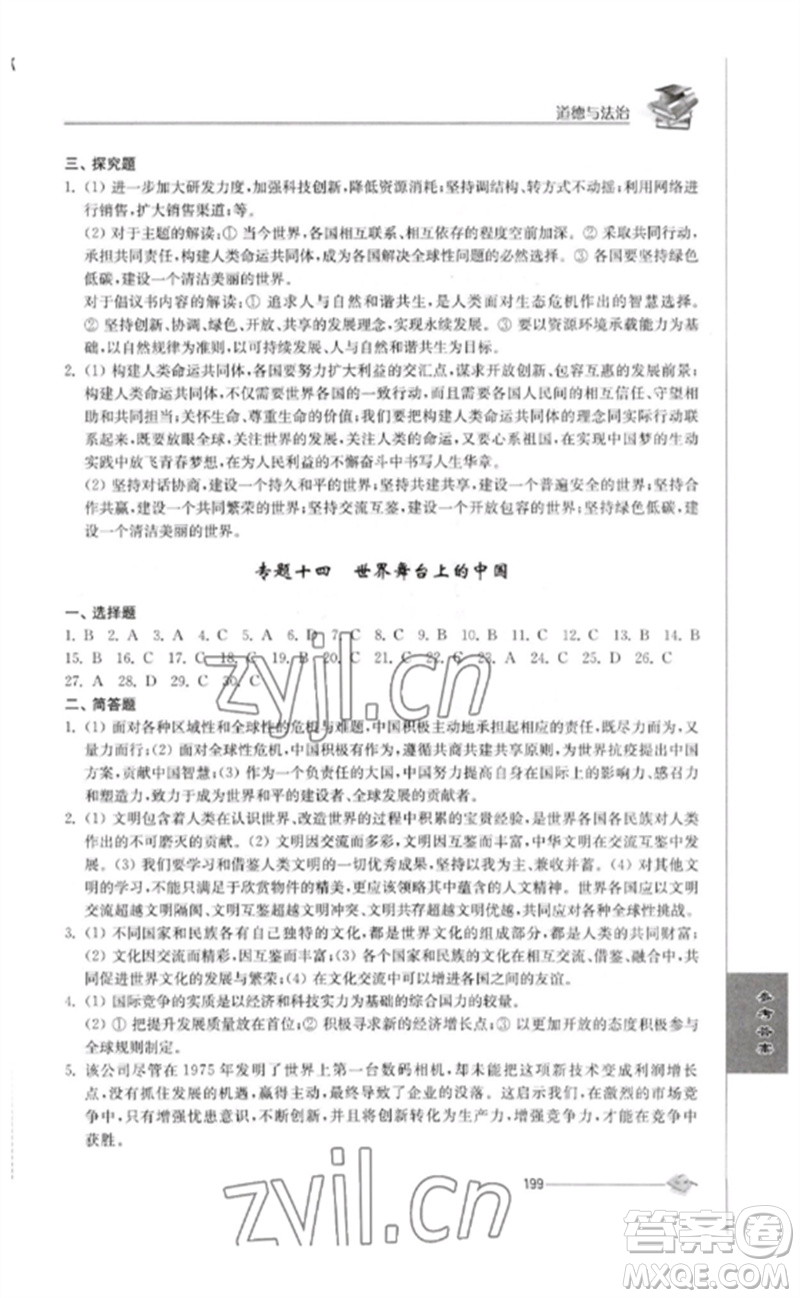 江蘇人民出版社2023初中復習與能力訓練中考道德與法治通用版參考答案