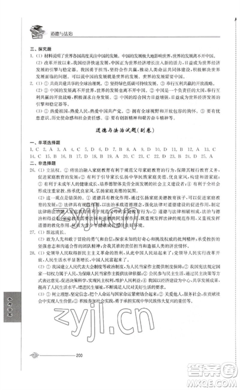 江蘇人民出版社2023初中復習與能力訓練中考道德與法治通用版參考答案