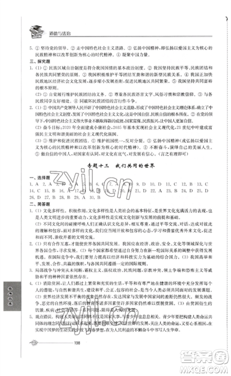 江蘇人民出版社2023初中復習與能力訓練中考道德與法治通用版參考答案