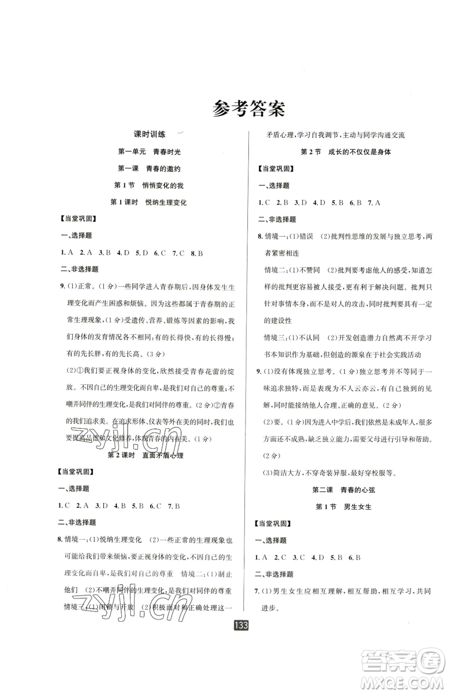 延邊人民出版社2023勵(lì)耘書業(yè)勵(lì)耘新同步七年級(jí)下冊(cè)道德與法治人教版參考答案