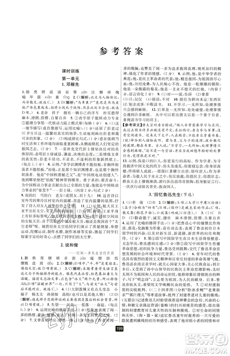 延邊人民出版社2023勵(lì)耘書業(yè)勵(lì)耘新同步七年級(jí)下冊(cè)語文人教版參考答案