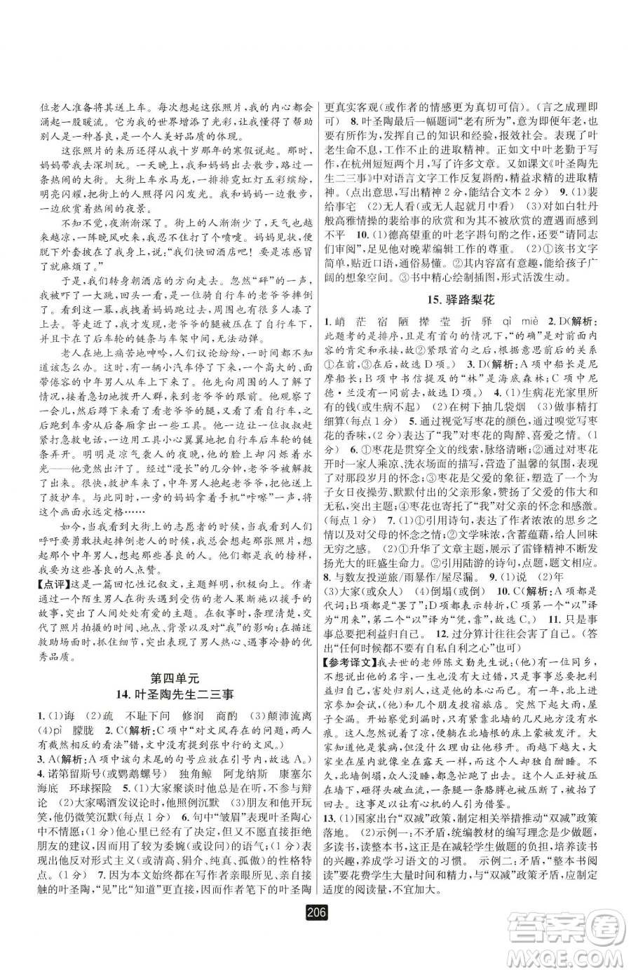 延邊人民出版社2023勵(lì)耘書業(yè)勵(lì)耘新同步七年級(jí)下冊(cè)語文人教版參考答案