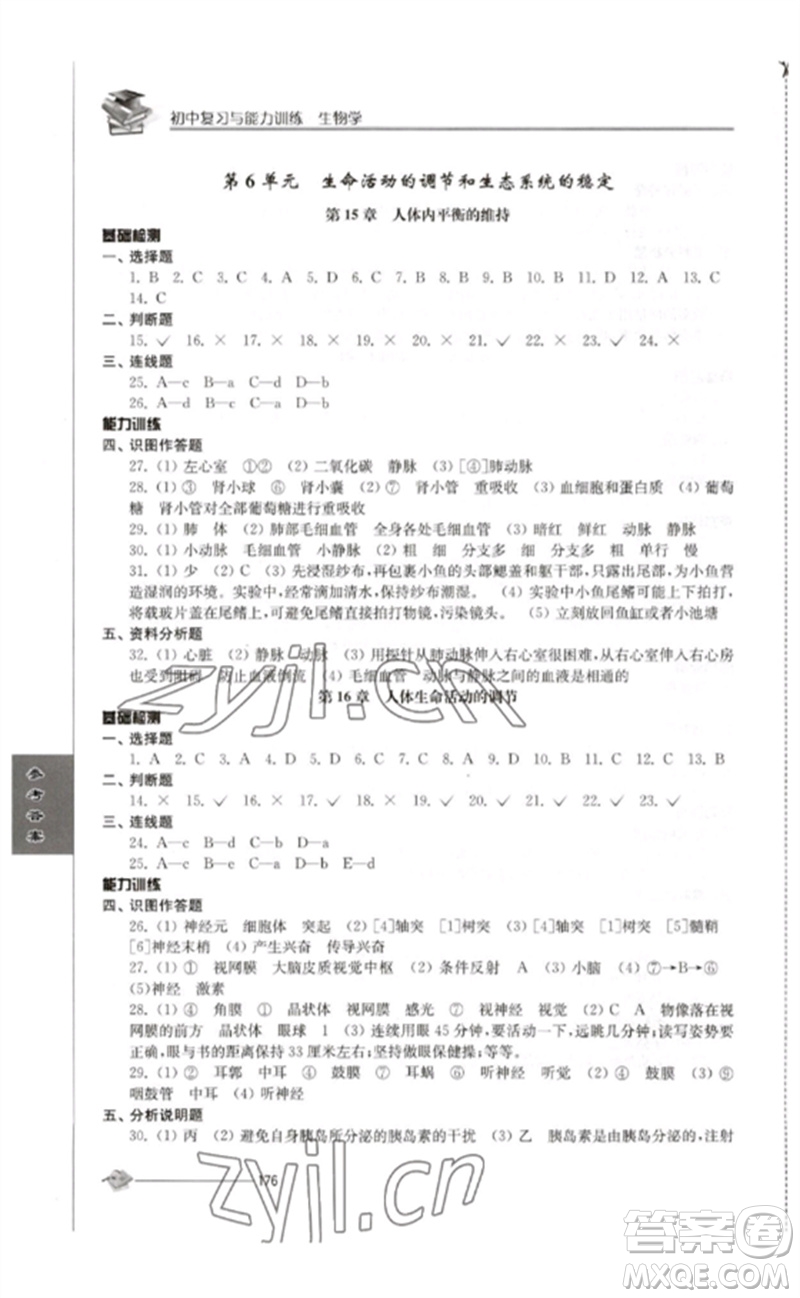 江蘇人民出版社2023初中復(fù)習(xí)與能力訓(xùn)練中考生物通用版參考答案