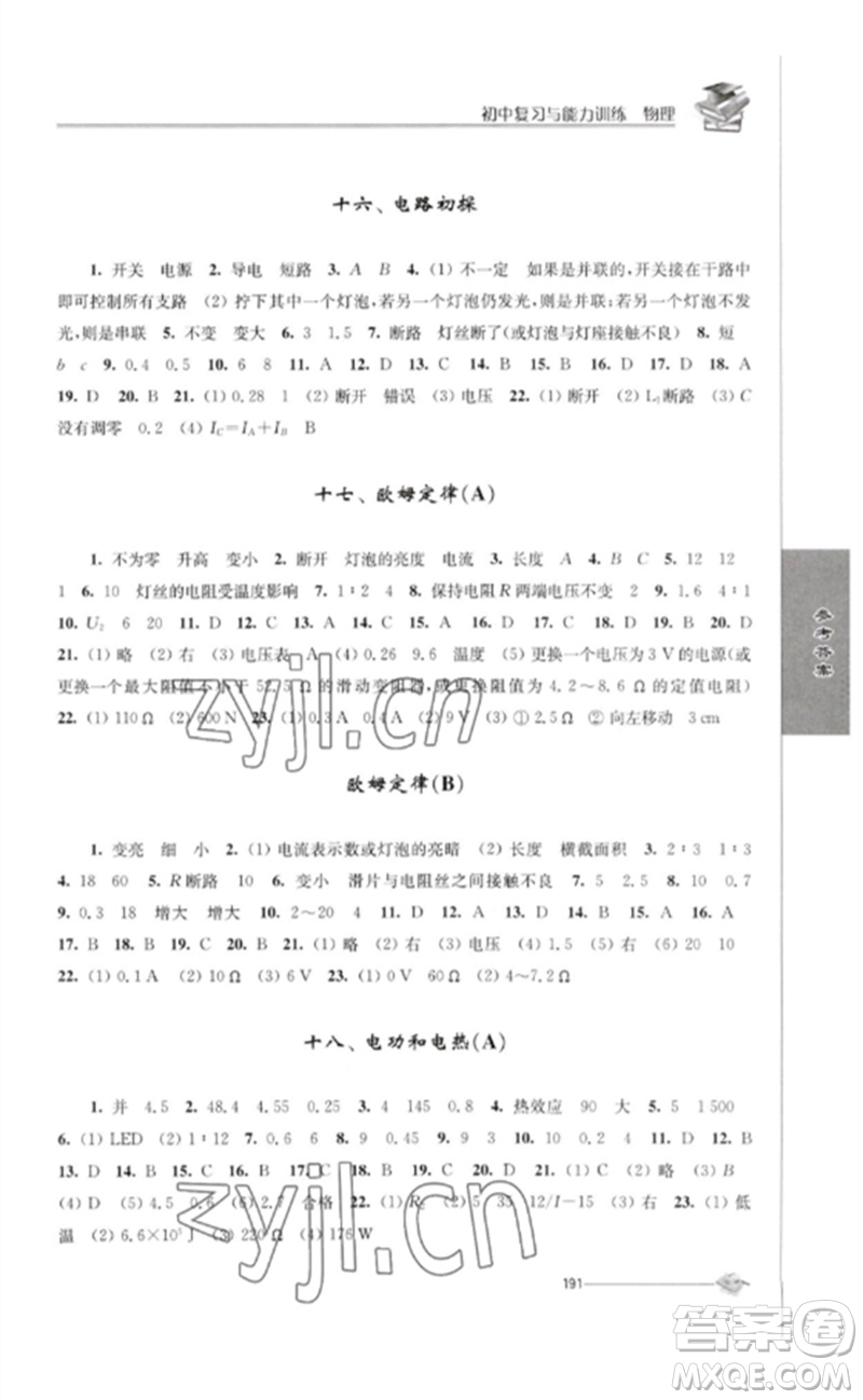 江蘇人民出版社2023初中復(fù)習(xí)與能力訓(xùn)練中考物理通用版參考答案