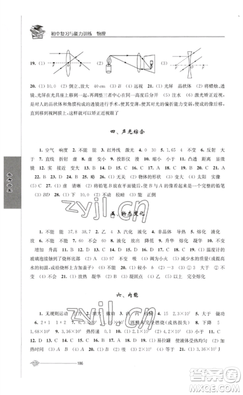 江蘇人民出版社2023初中復(fù)習(xí)與能力訓(xùn)練中考物理通用版參考答案