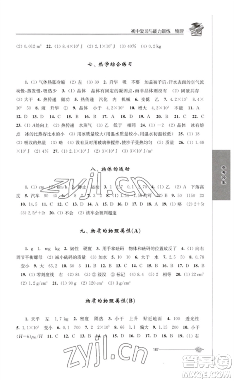 江蘇人民出版社2023初中復(fù)習(xí)與能力訓(xùn)練中考物理通用版參考答案