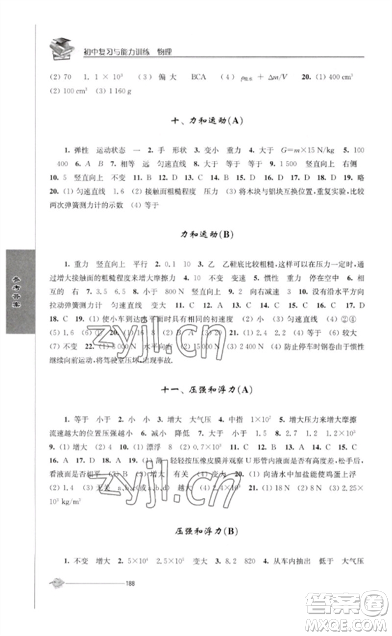 江蘇人民出版社2023初中復(fù)習(xí)與能力訓(xùn)練中考物理通用版參考答案