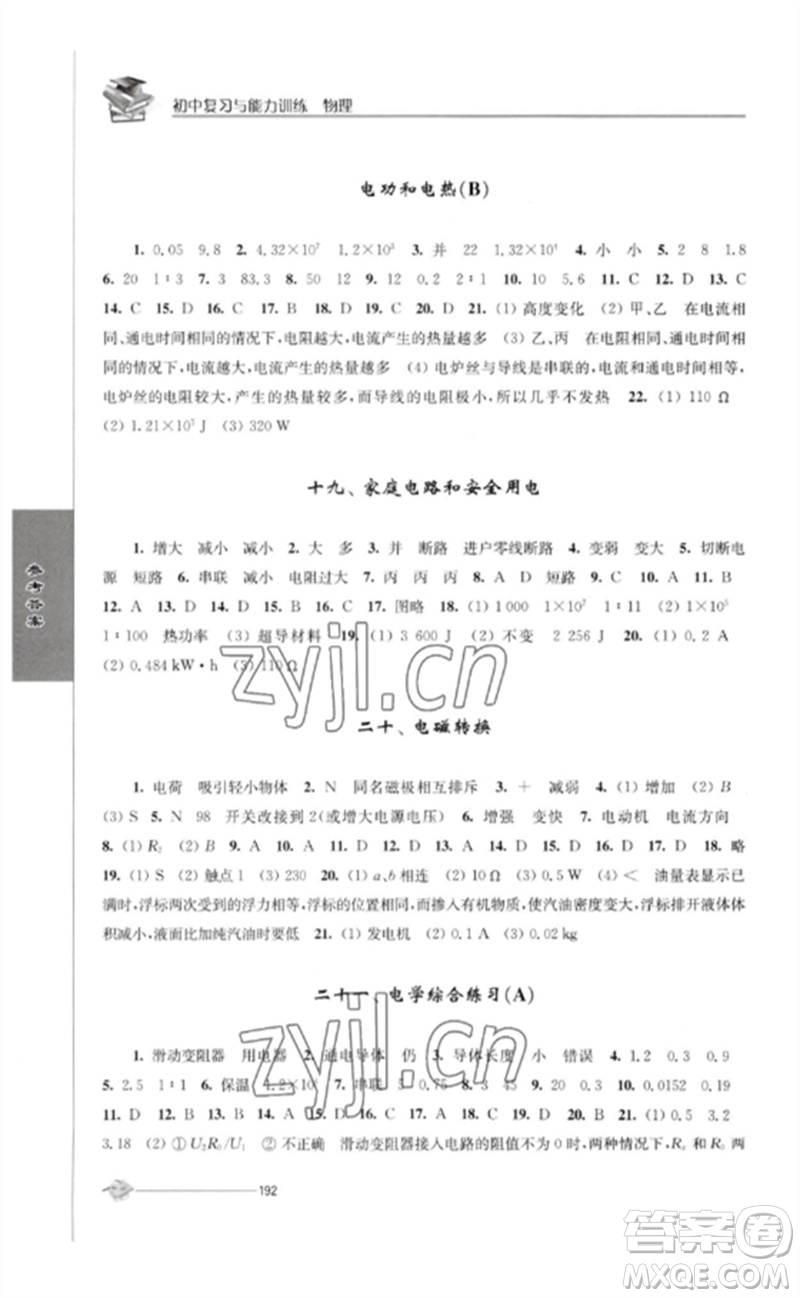 江蘇人民出版社2023初中復(fù)習(xí)與能力訓(xùn)練中考物理通用版參考答案