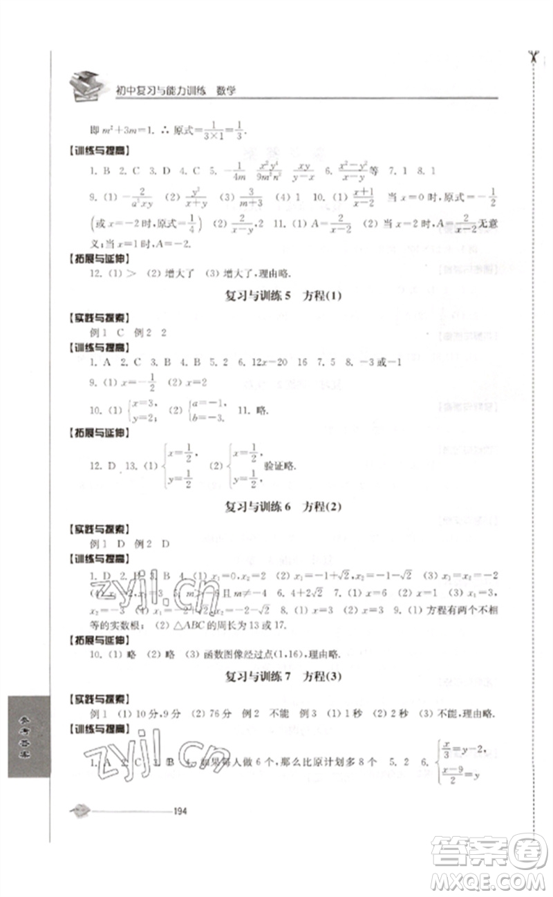 江蘇人民出版社2023初中復(fù)習(xí)與能力訓(xùn)練中考數(shù)學(xué)通用版參考答案