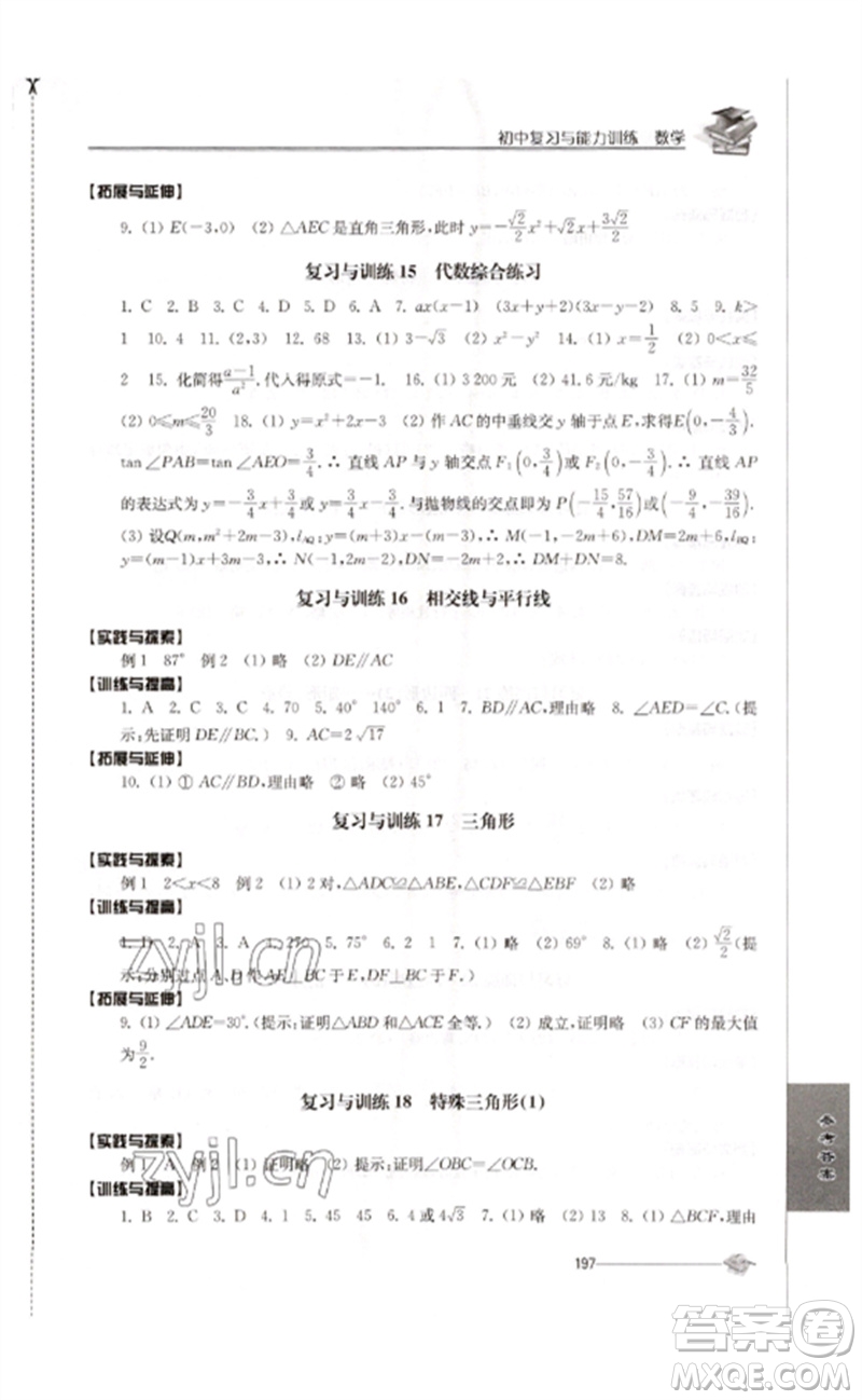 江蘇人民出版社2023初中復(fù)習(xí)與能力訓(xùn)練中考數(shù)學(xué)通用版參考答案