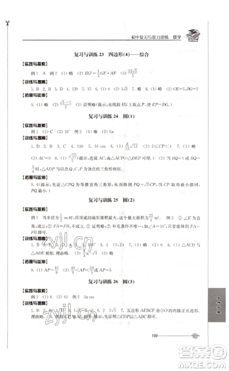 江蘇人民出版社2023初中復(fù)習(xí)與能力訓(xùn)練中考數(shù)學(xué)通用版參考答案