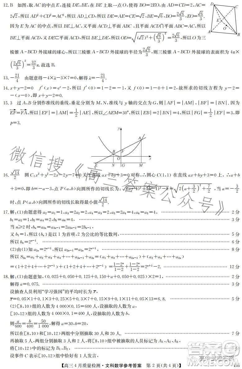 2023九師聯(lián)盟4月20日質(zhì)量監(jiān)測高三文科數(shù)學(xué)試卷答案