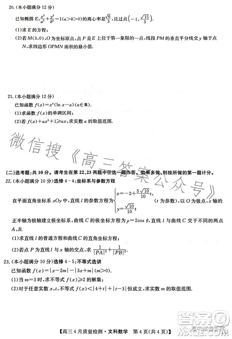 2023九師聯(lián)盟4月20日質(zhì)量監(jiān)測高三文科數(shù)學(xué)試卷答案