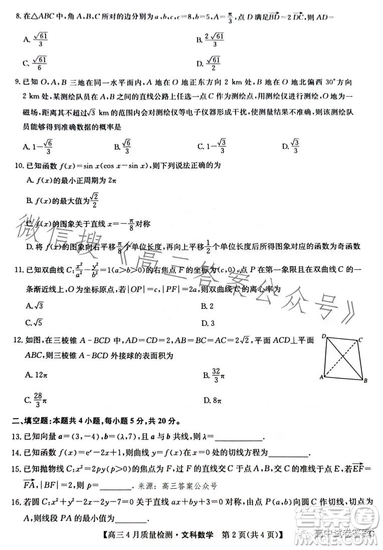 2023九師聯(lián)盟4月20日質(zhì)量監(jiān)測高三文科數(shù)學(xué)試卷答案