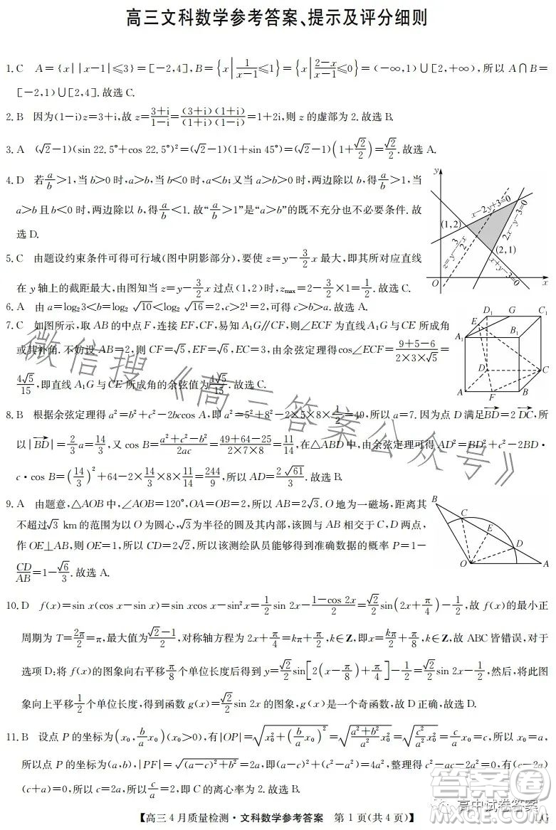 2023九師聯(lián)盟4月20日質(zhì)量監(jiān)測高三文科數(shù)學(xué)試卷答案