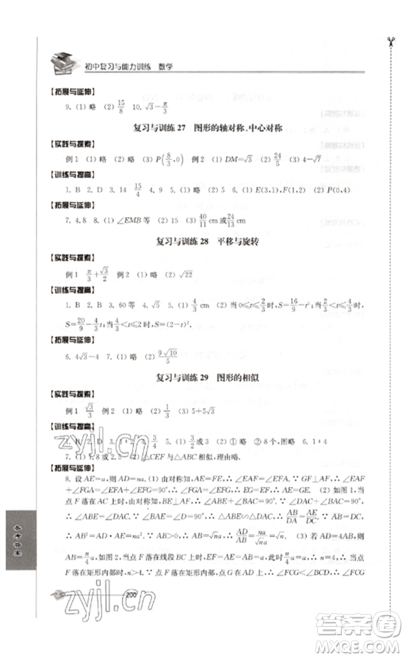 江蘇人民出版社2023初中復(fù)習(xí)與能力訓(xùn)練中考數(shù)學(xué)通用版參考答案