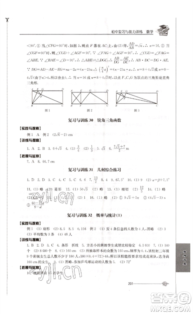 江蘇人民出版社2023初中復(fù)習(xí)與能力訓(xùn)練中考數(shù)學(xué)通用版參考答案