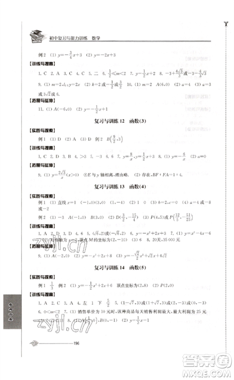 江蘇人民出版社2023初中復(fù)習(xí)與能力訓(xùn)練中考數(shù)學(xué)通用版參考答案