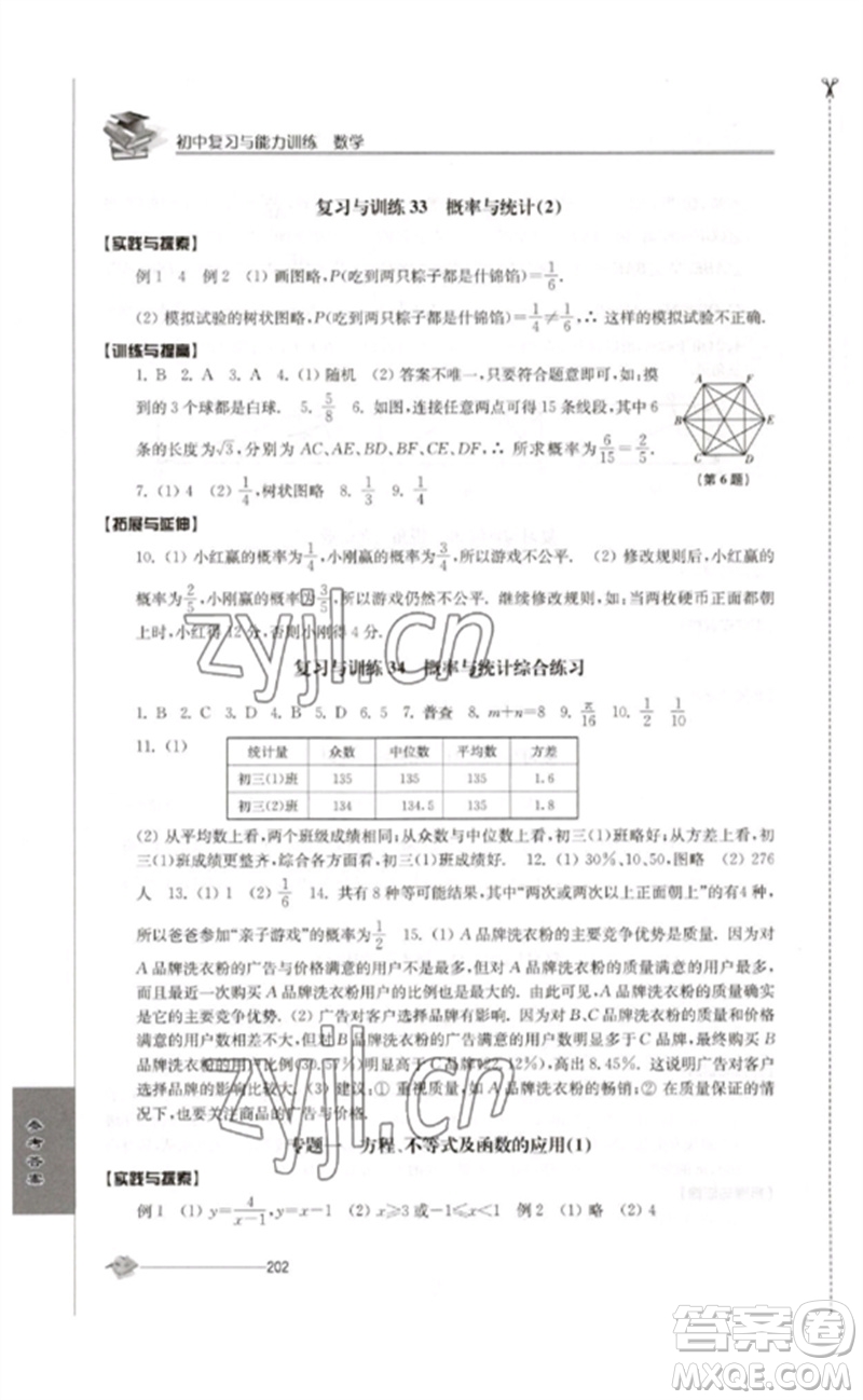 江蘇人民出版社2023初中復(fù)習(xí)與能力訓(xùn)練中考數(shù)學(xué)通用版參考答案