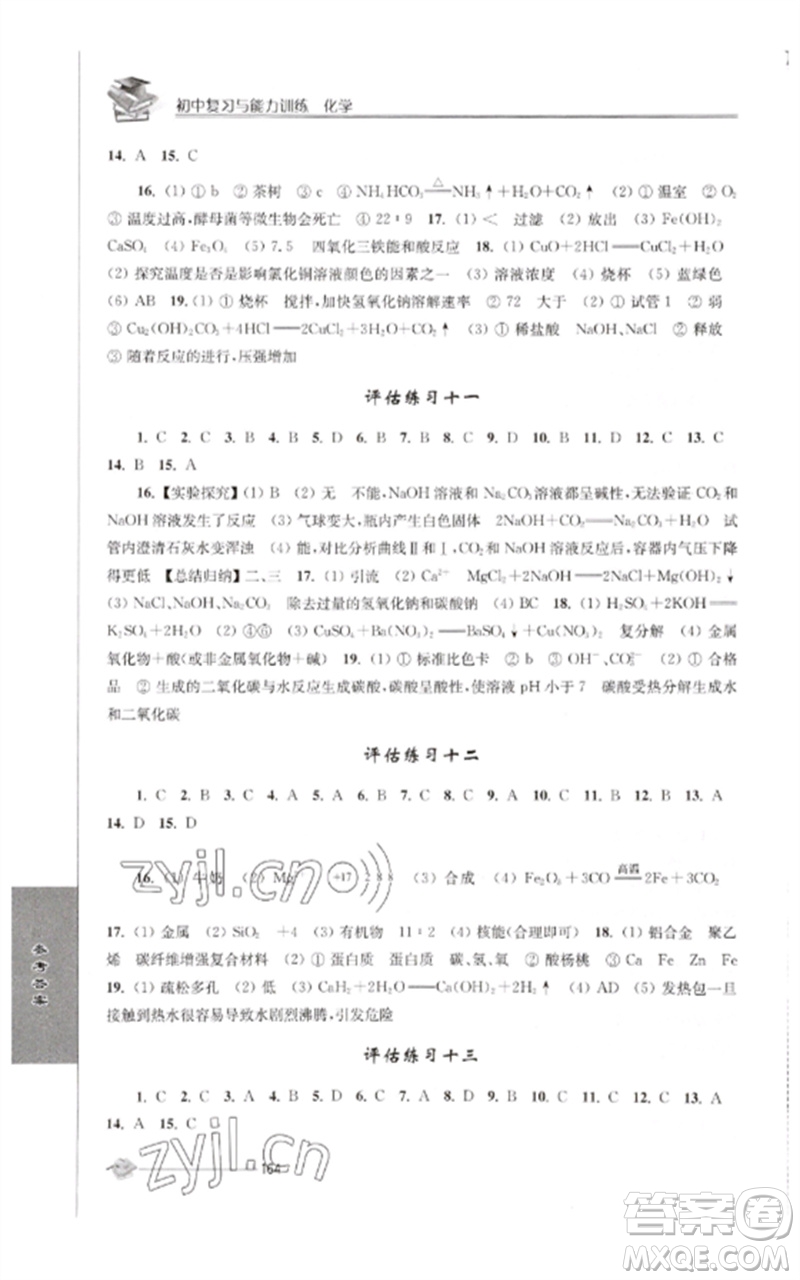 江蘇人民出版社2023初中復(fù)習(xí)與能力訓(xùn)練中考化學(xué)通用版參考答案