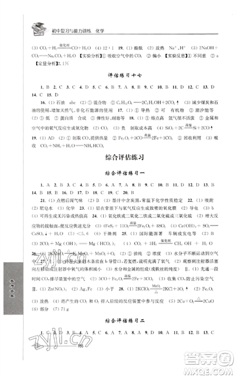 江蘇人民出版社2023初中復(fù)習(xí)與能力訓(xùn)練中考化學(xué)通用版參考答案