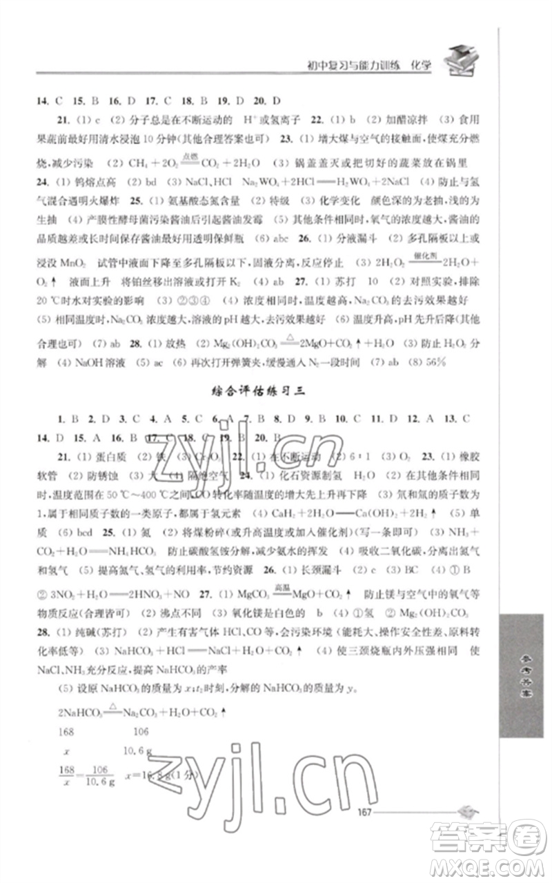 江蘇人民出版社2023初中復(fù)習(xí)與能力訓(xùn)練中考化學(xué)通用版參考答案