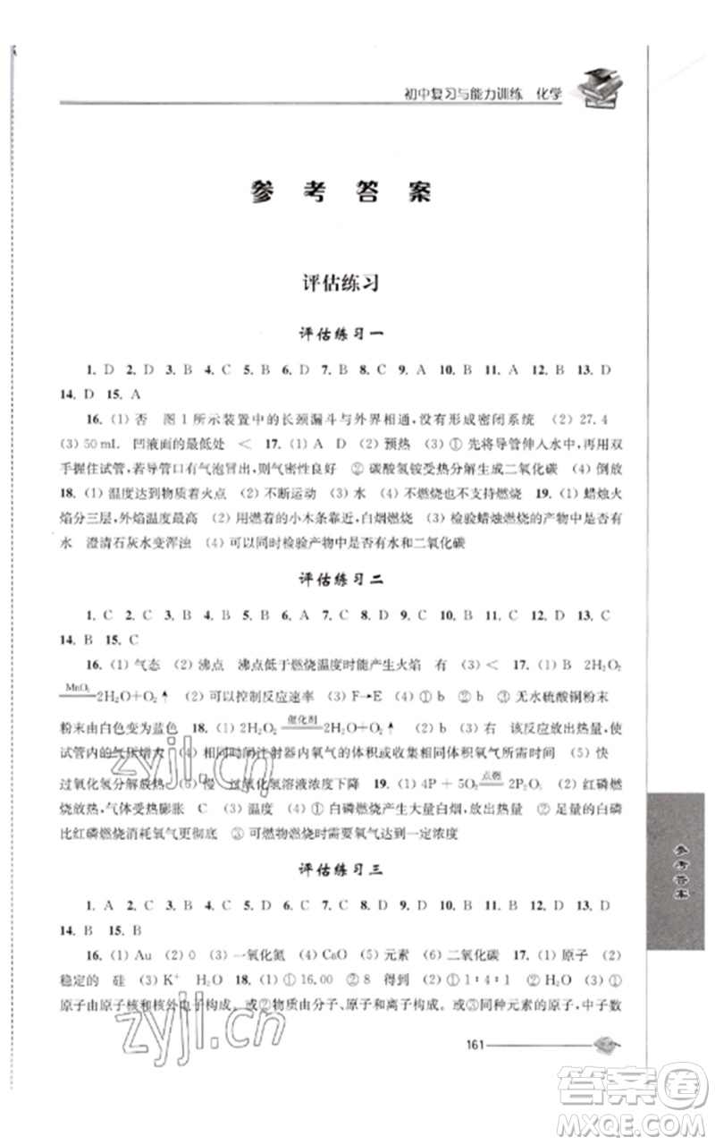 江蘇人民出版社2023初中復(fù)習(xí)與能力訓(xùn)練中考化學(xué)通用版參考答案