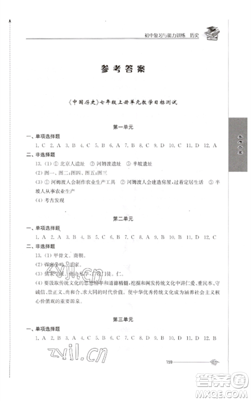 江蘇人民出版社2023初中復(fù)習(xí)與能力訓(xùn)練中考歷史通用版參考答案