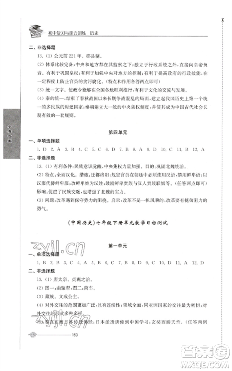 江蘇人民出版社2023初中復(fù)習(xí)與能力訓(xùn)練中考歷史通用版參考答案