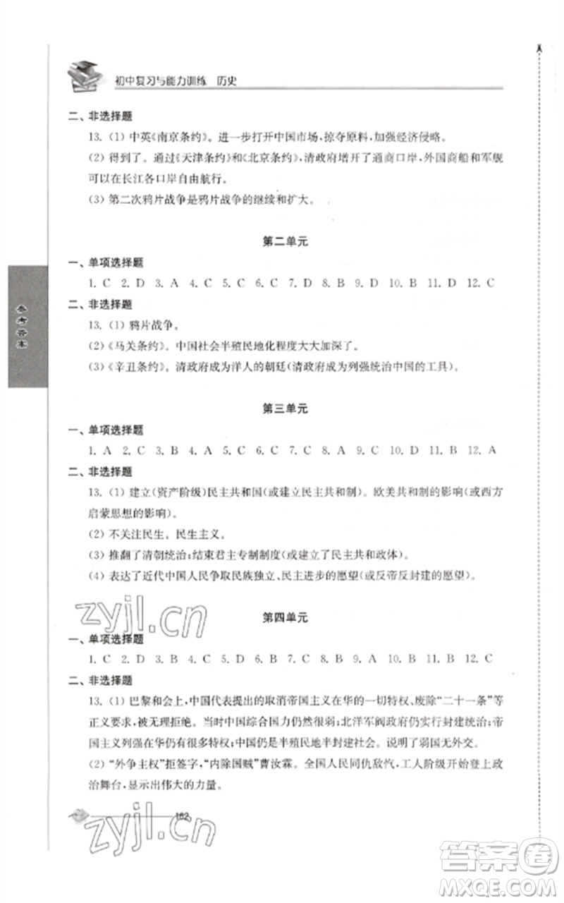 江蘇人民出版社2023初中復(fù)習(xí)與能力訓(xùn)練中考歷史通用版參考答案