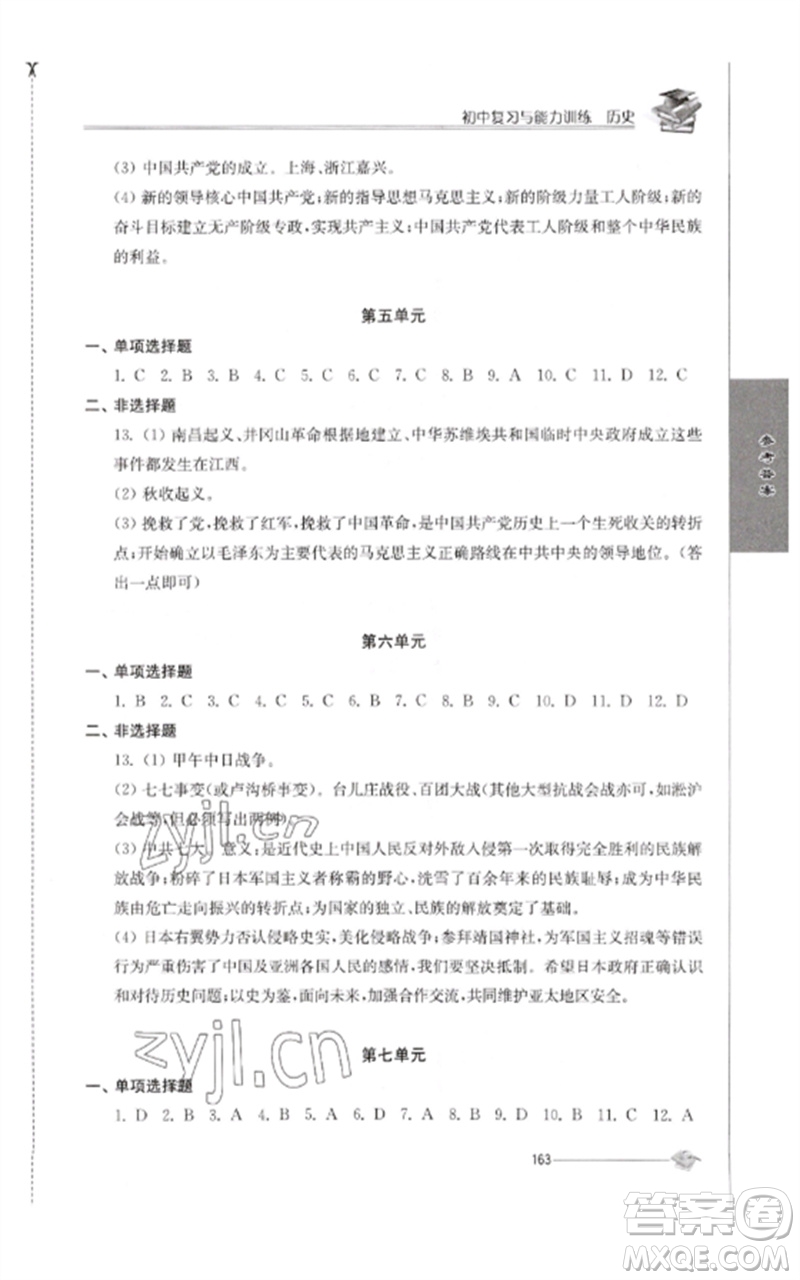 江蘇人民出版社2023初中復(fù)習(xí)與能力訓(xùn)練中考歷史通用版參考答案