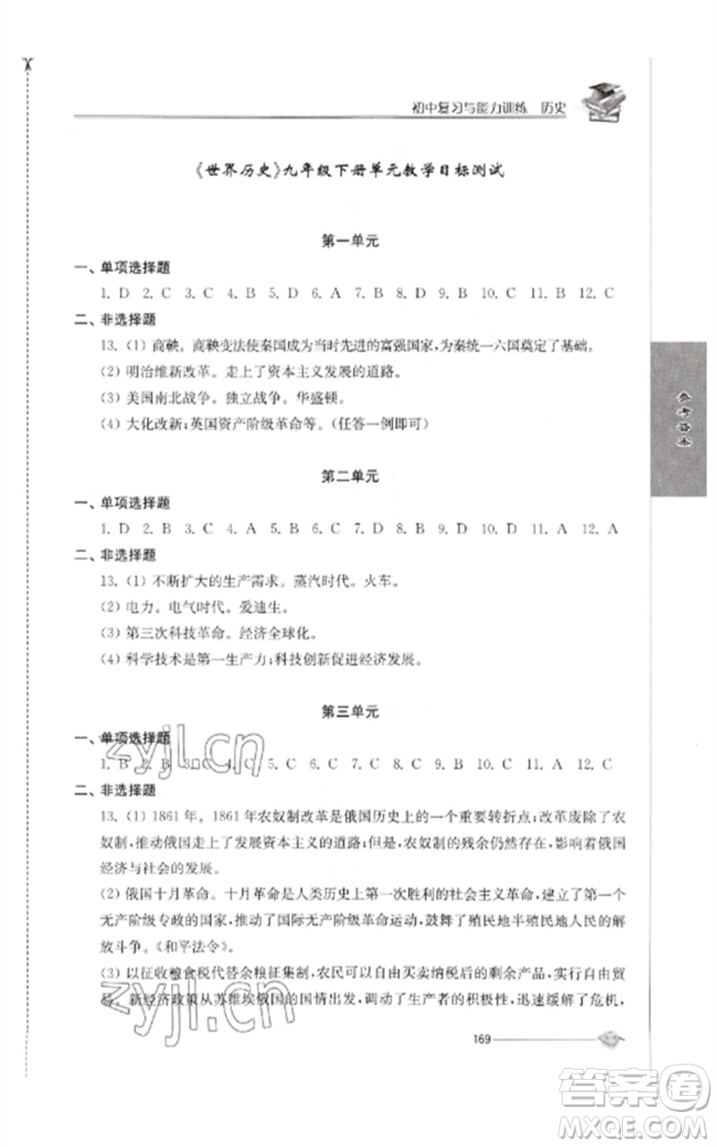 江蘇人民出版社2023初中復(fù)習(xí)與能力訓(xùn)練中考歷史通用版參考答案