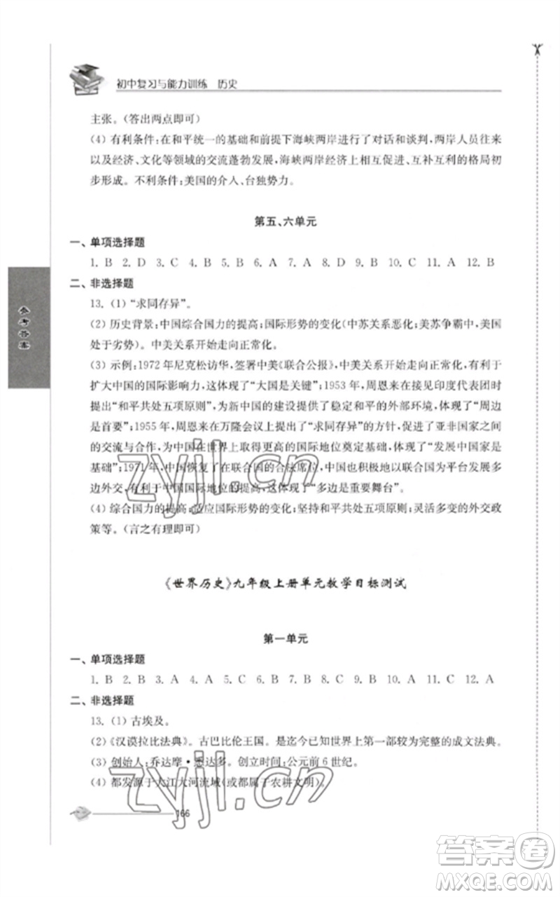 江蘇人民出版社2023初中復(fù)習(xí)與能力訓(xùn)練中考歷史通用版參考答案