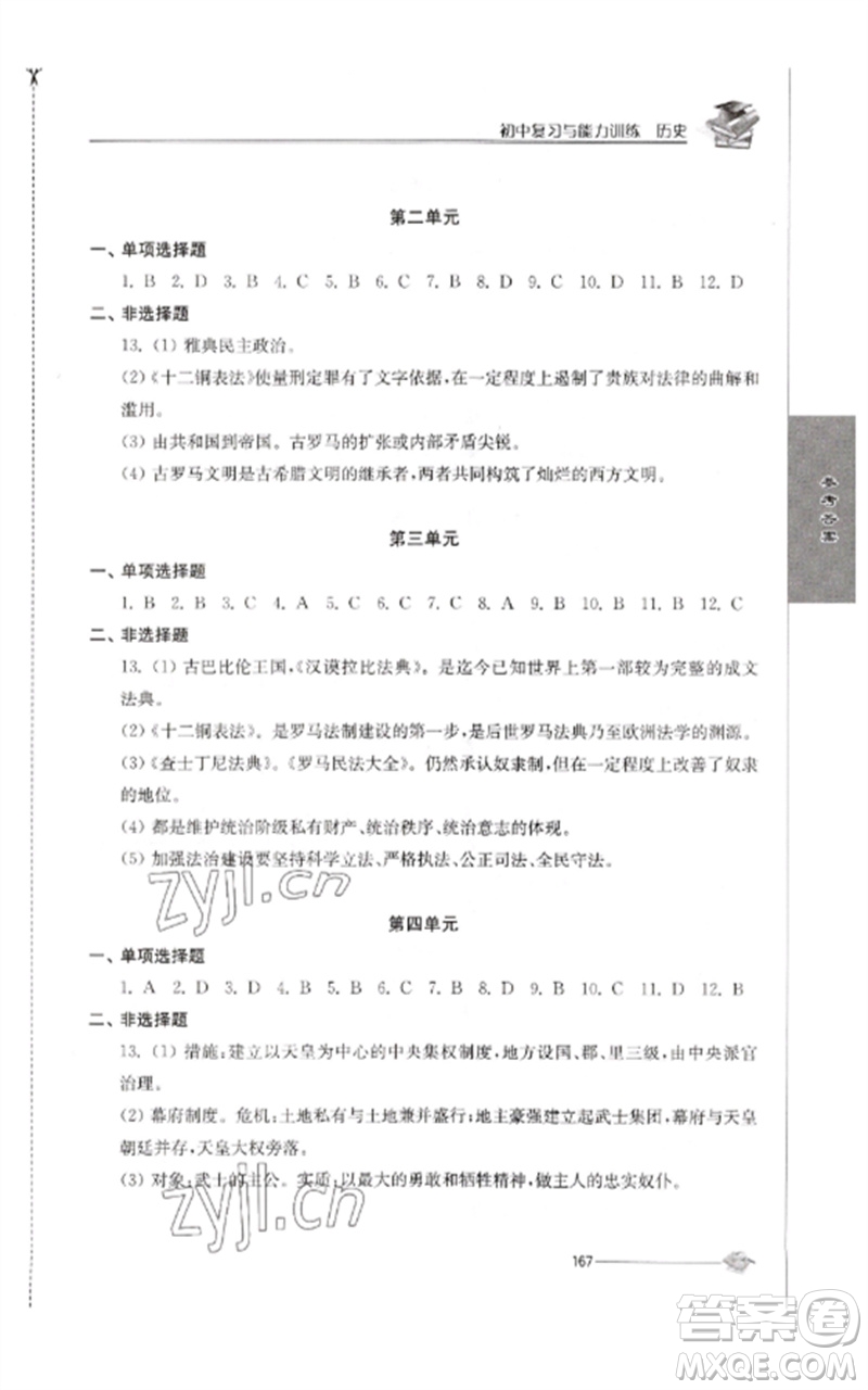 江蘇人民出版社2023初中復(fù)習(xí)與能力訓(xùn)練中考歷史通用版參考答案