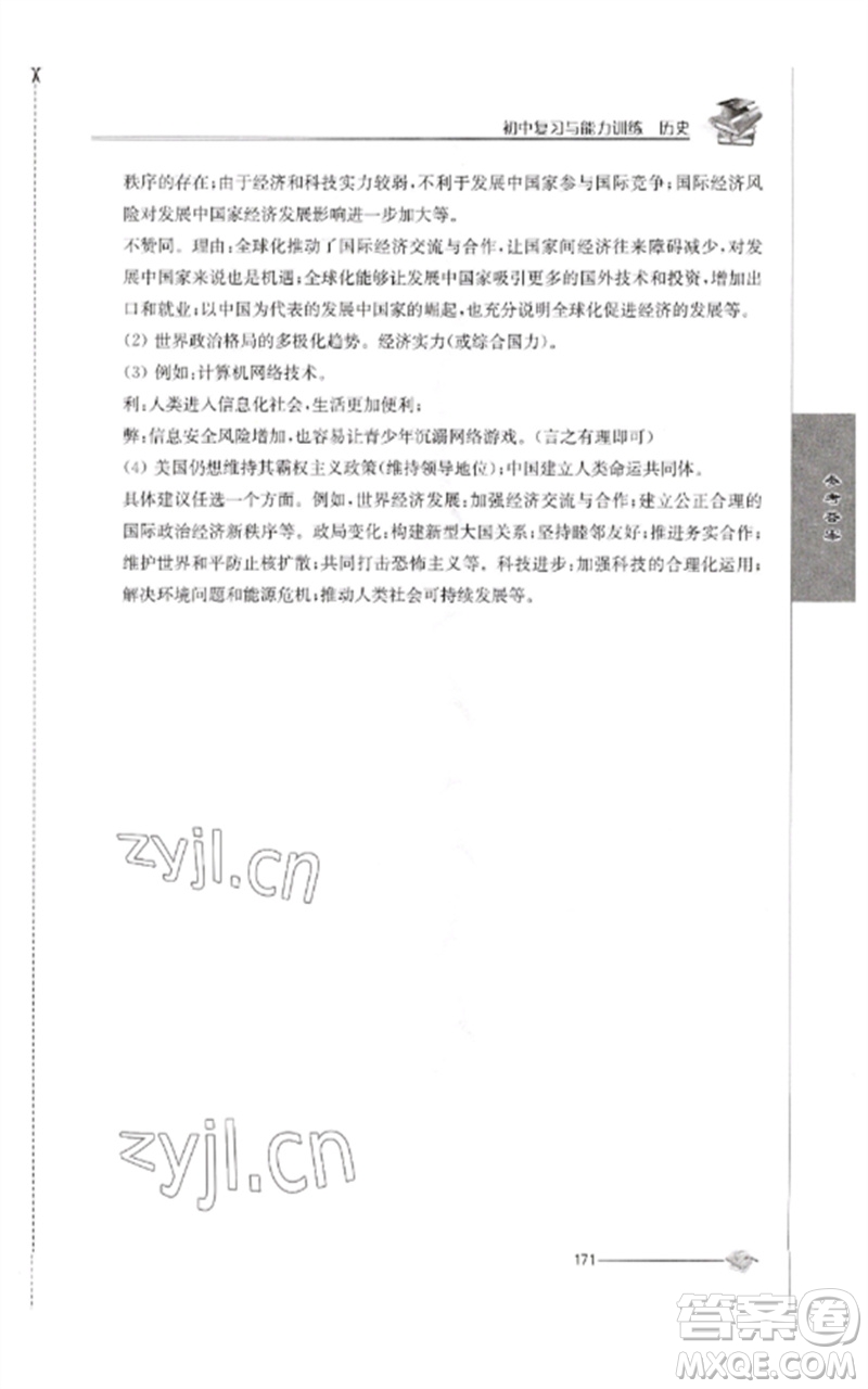 江蘇人民出版社2023初中復(fù)習(xí)與能力訓(xùn)練中考歷史通用版參考答案