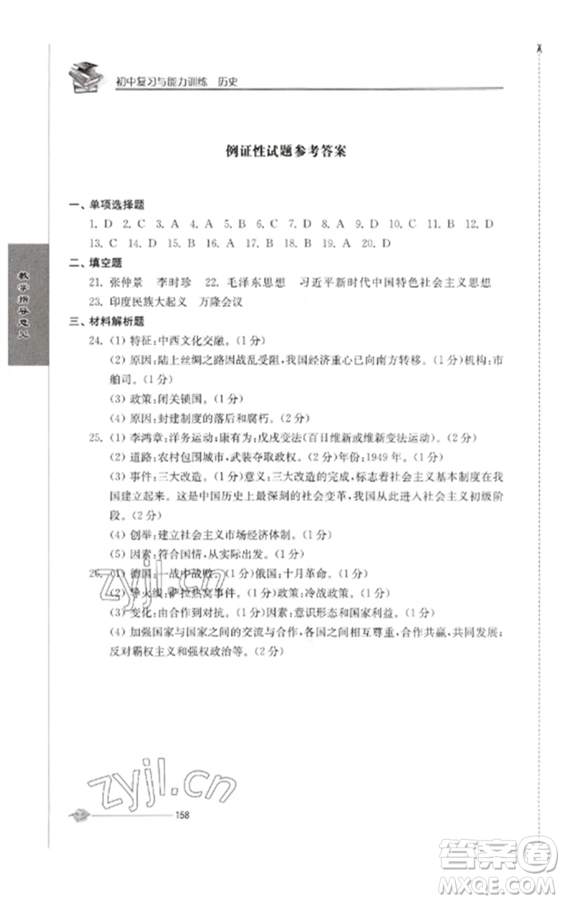 江蘇人民出版社2023初中復(fù)習(xí)與能力訓(xùn)練中考歷史通用版參考答案