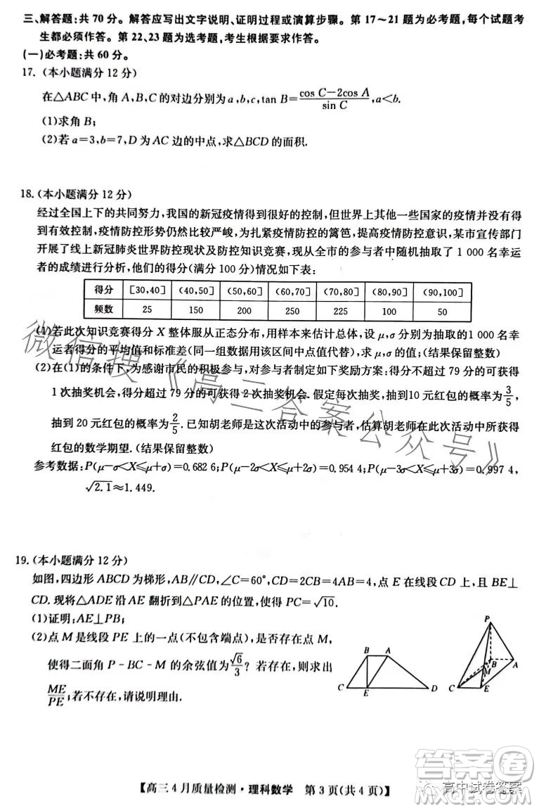 2023九師聯(lián)盟4月20日質(zhì)量監(jiān)測(cè)高三理科數(shù)學(xué)試卷答案