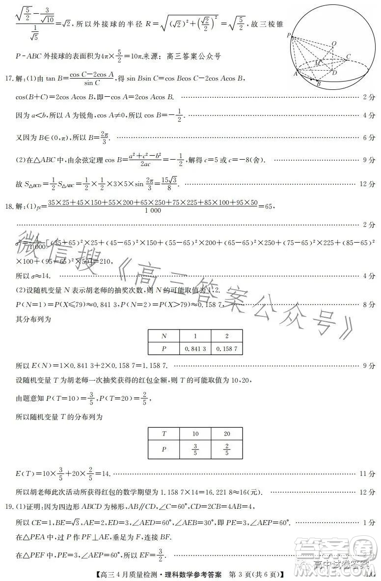 2023九師聯(lián)盟4月20日質(zhì)量監(jiān)測(cè)高三理科數(shù)學(xué)試卷答案