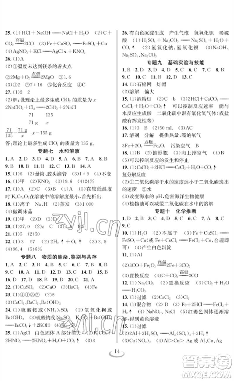 長江少年兒童出版社2023中考復習指南化學通用版襄陽專版參考答案